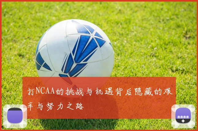 打NCAA的挑战与机遇背后隐藏的艰辛与努力之路
