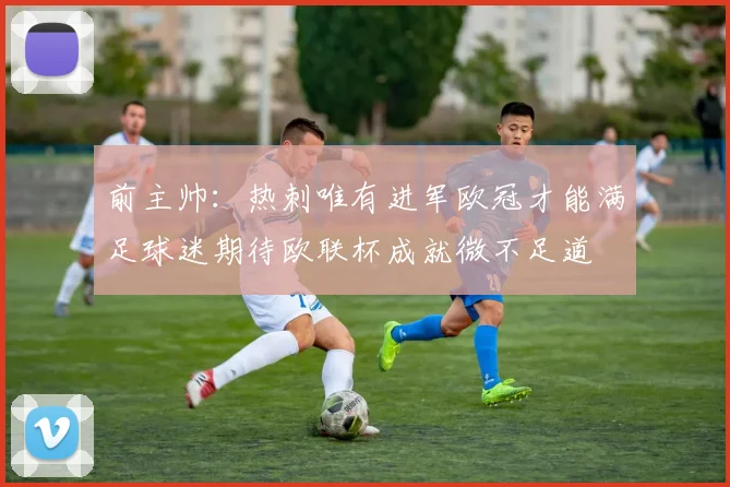 前主帅：热刺唯有进军欧冠才能满足球迷期待欧联杯成就微不足道