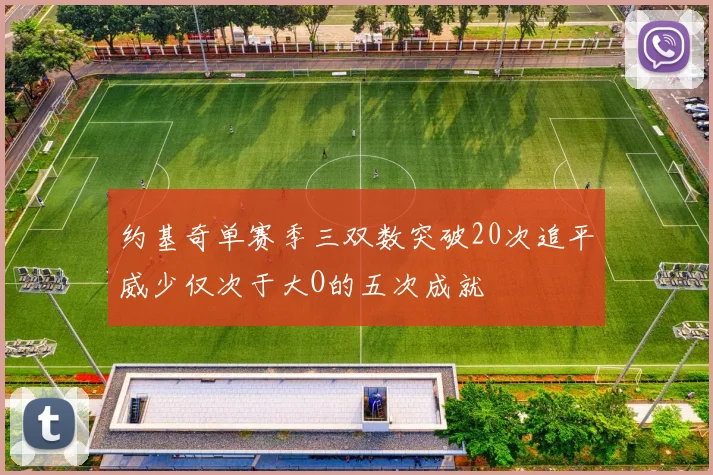 约基奇单赛季三双数突破20次追平威少仅次于大O的五次成就
