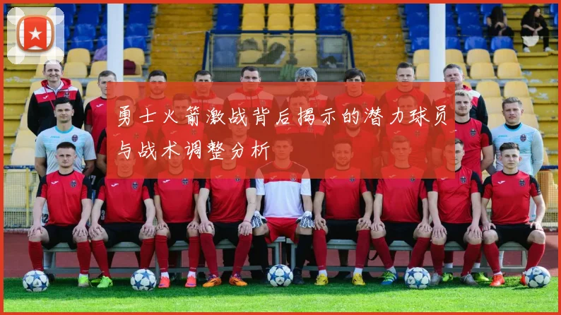 勇士火箭激战背后揭示的潜力球员与战术调整分析