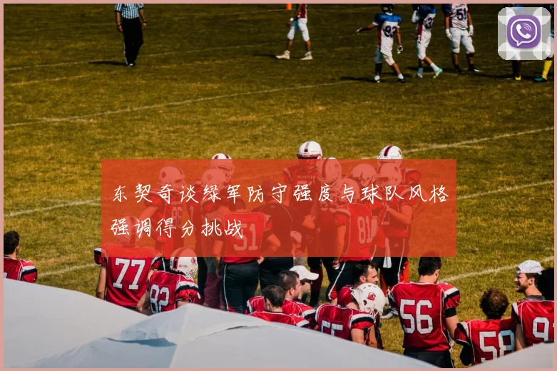 东契奇谈绿军防守强度与球队风格强调得分挑战