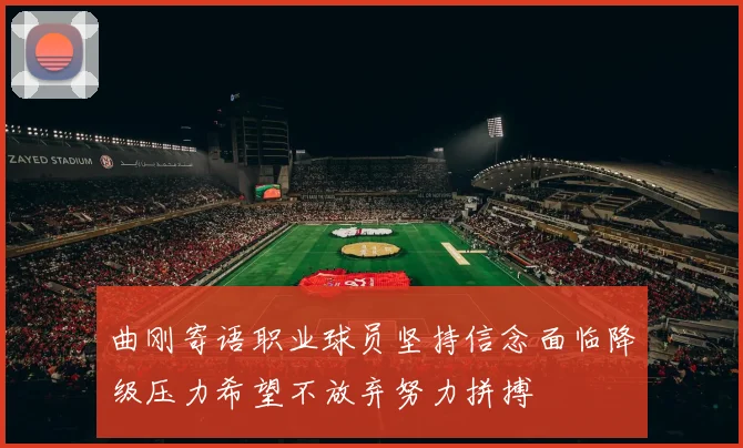 曲刚寄语职业球员坚持信念面临降级压力希望不放弃努力拼搏