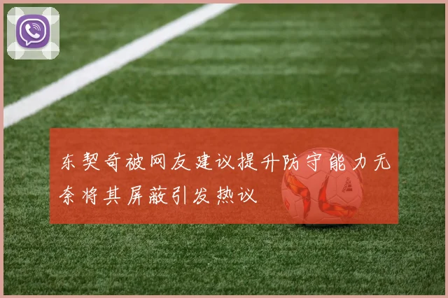 东契奇被网友建议提升防守能力无奈将其屏蔽引发热议