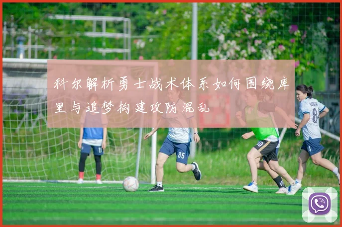 科尔解析勇士战术体系如何围绕库里与追梦构建攻防混乱